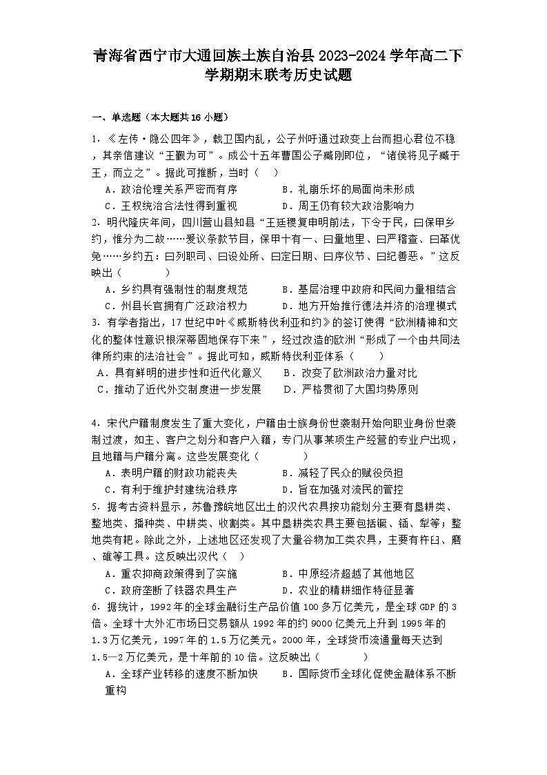 青海省西宁市大通回族土族自治县2023-2024学年高二下学期期末联考历史试题第1页