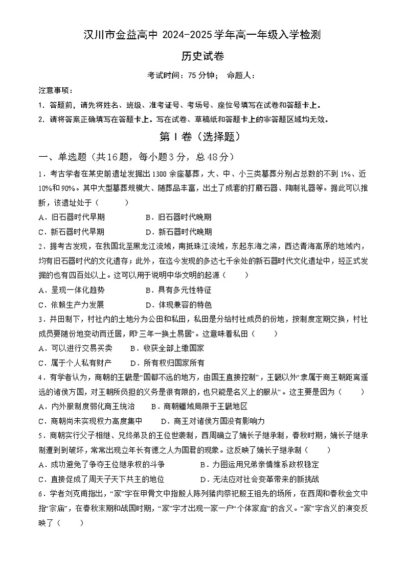 2024年金益高一年级历史入学检测第1页
