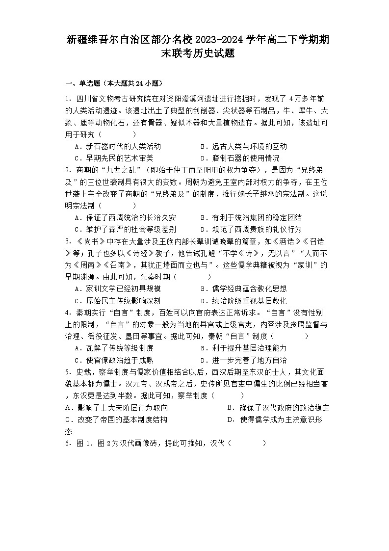 新疆维吾尔自治区部分名校2023-2024学年高二下学期期末联考历史试题第1页