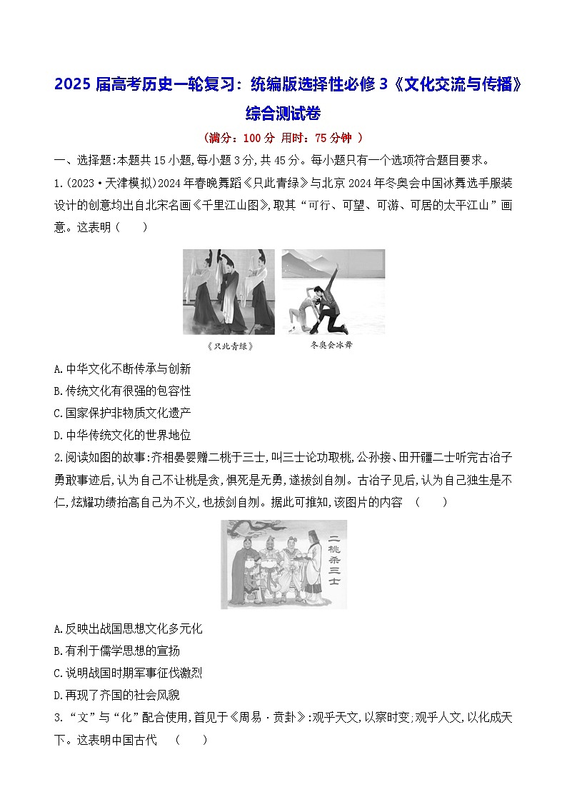 2025届高考历史一轮复习:统编版选择性必修3《文化交流与传播》综合测试卷(含答案解析)第1页