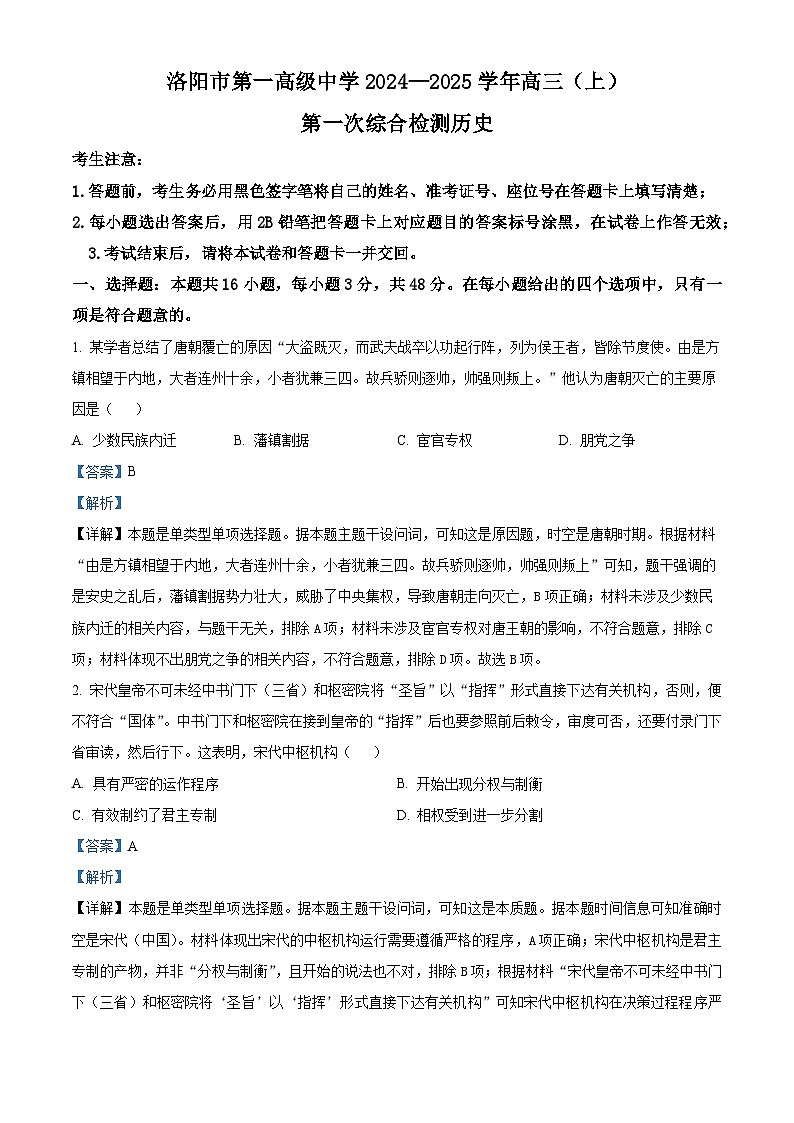 河南省洛阳市第一高级中学2025届高三上学期第一次综合检测(开学考)历史试题(解析版)第1页