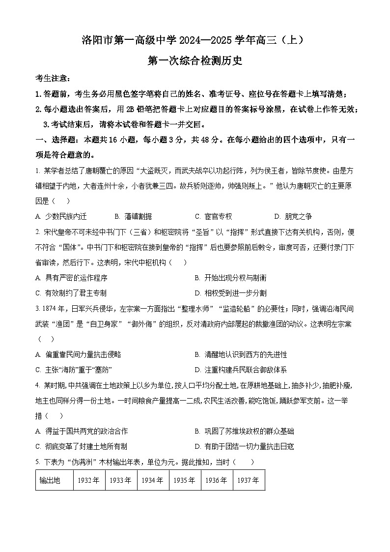 河南省洛阳市第一高级中学2025届高三上学期第一次综合检测(开学考)历史试题(原卷版)第1页