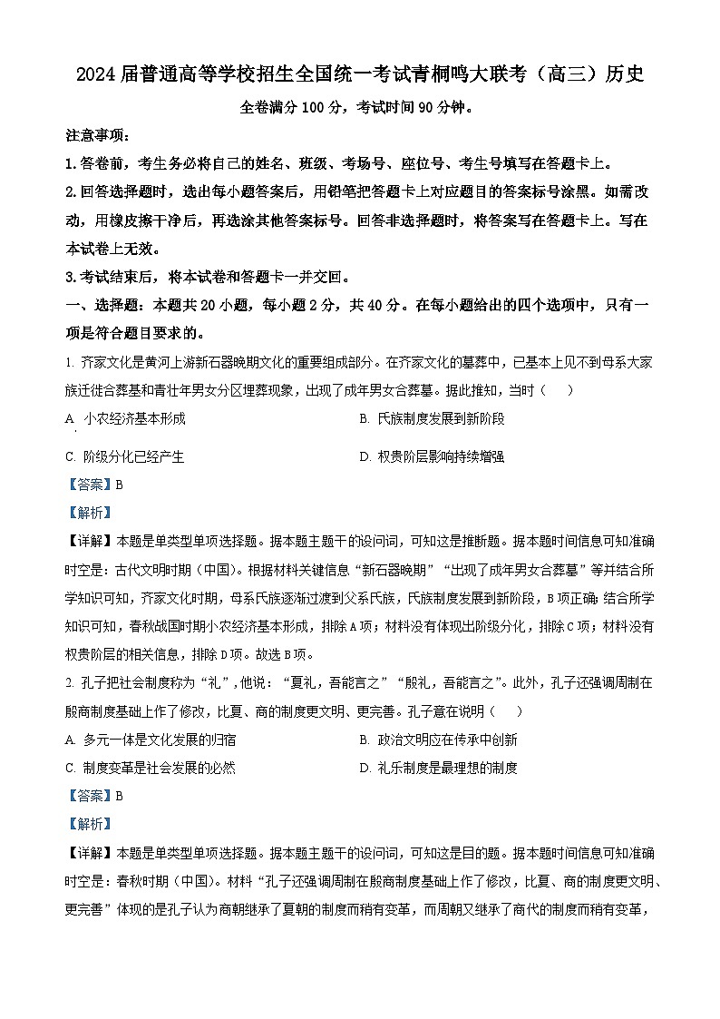 河南省2024届高三上学期青桐鸣大联考模拟预测历史试题(解析版)第1页