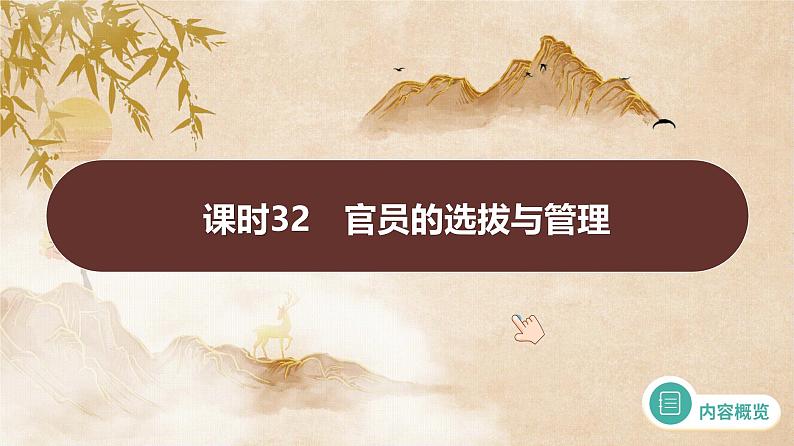 课时32 官员的选拔与管理 课件--2025届高三历史统编版(2019)选择性必修1一轮复习第1页