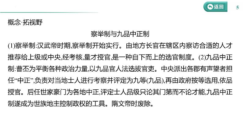 课时32 官员的选拔与管理 课件--2025届高三历史统编版(2019)选择性必修1一轮复习第5页