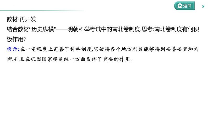 课时32 官员的选拔与管理 课件--2025届高三历史统编版(2019)选择性必修1一轮复习第8页