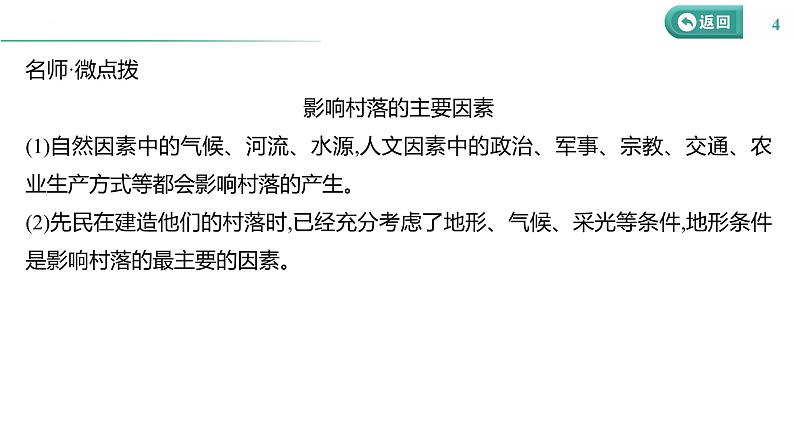 课时40 村落、城镇与居住环境 课件--2025届高三历史统编版(2019)选择性必修2一轮复习第4页