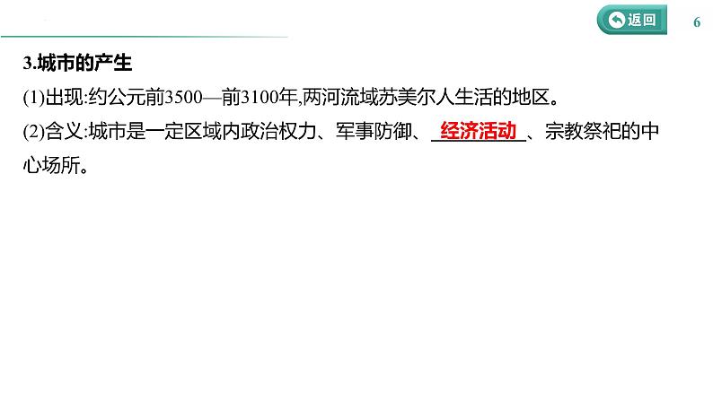 课时40 村落、城镇与居住环境 课件--2025届高三历史统编版(2019)选择性必修2一轮复习第6页