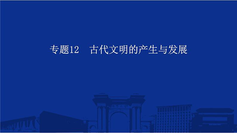 专题12 古代文明的产生与发展 课件--2025届高三统编版(2019)必修中外历史纲要下一轮复习第1页