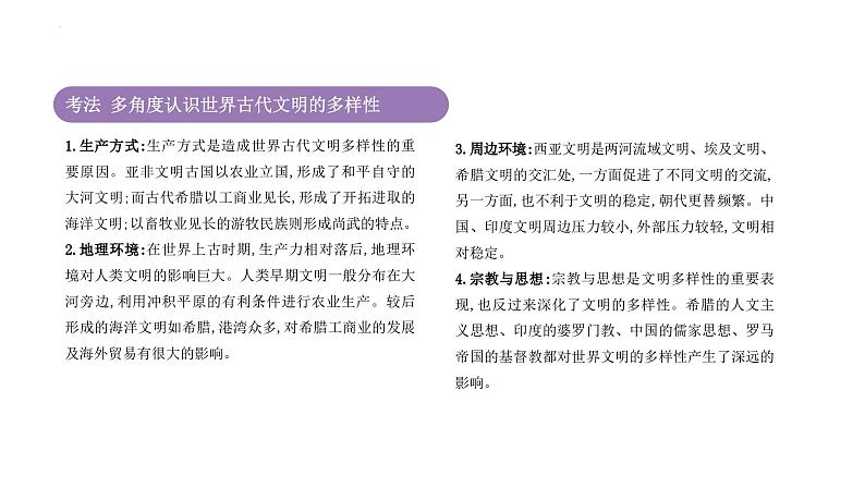 专题12 古代文明的产生与发展 课件--2025届高三统编版(2019)必修中外历史纲要下一轮复习第8页
