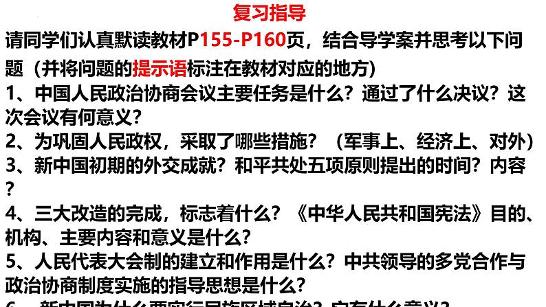 第15讲 第1课时 新中国的成立与新政权的巩固 课件--2024届高考统编版必修中外历史纲要上一轮复习第5页