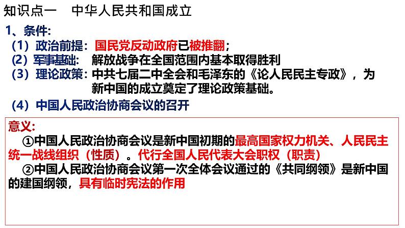 第15讲 第1课时 新中国的成立与新政权的巩固 课件--2024届高考统编版必修中外历史纲要上一轮复习第6页