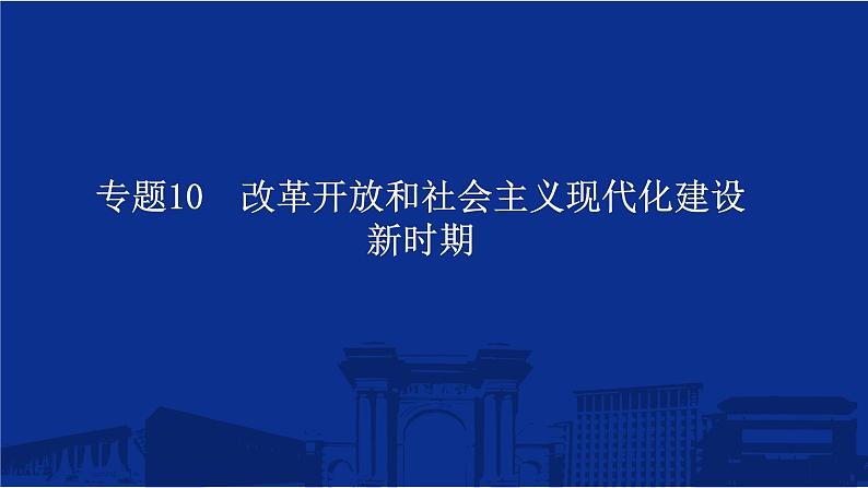 专题10 改革开放和社会主义现代化建设新时期 课件--2025届高三统编版(2019)必修中外历史纲要上一轮复习第1页
