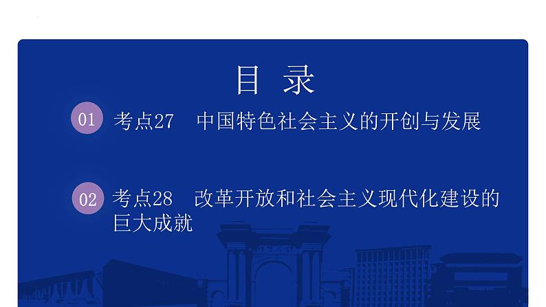 专题10 改革开放和社会主义现代化建设新时期 课件--2025届高三统编版(2019)必修中外历史纲要上一轮复习第2页