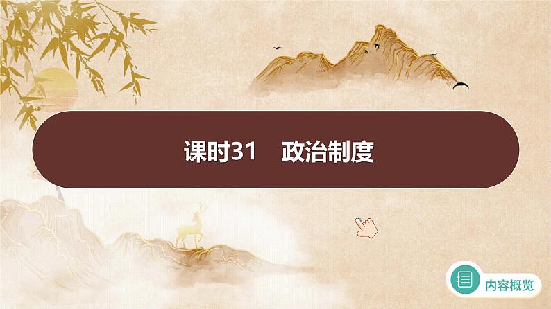 课时31 政治制度 课件--2025届高三历史统编版(2019)选择性必修1一轮复习第1页