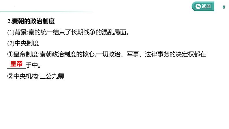 课时31 政治制度 课件--2025届高三历史统编版(2019)选择性必修1一轮复习第8页