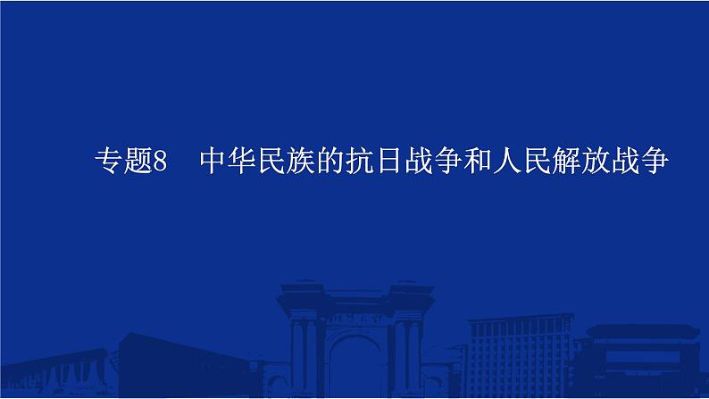 专题8 中华民族的抗日战争和人民解放战争 课件--2025届高三统编版(2019)必修中外历史纲要上一轮复习第1页