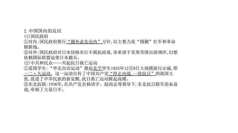 专题8 中华民族的抗日战争和人民解放战争 课件--2025届高三统编版(2019)必修中外历史纲要上一轮复习第5页