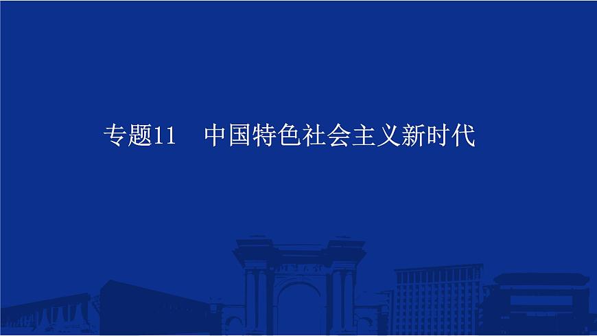 專題11 中國特色社會主義新時代 課件--2025屆高三統(tǒng)編版(2019)必修中外歷史綱要上一輪復(fù)習(xí)第1頁
