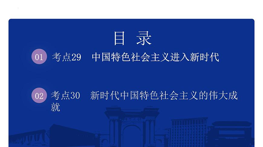 專題11 中國特色社會主義新時代 課件--2025屆高三統(tǒng)編版(2019)必修中外歷史綱要上一輪復(fù)習(xí)第2頁
