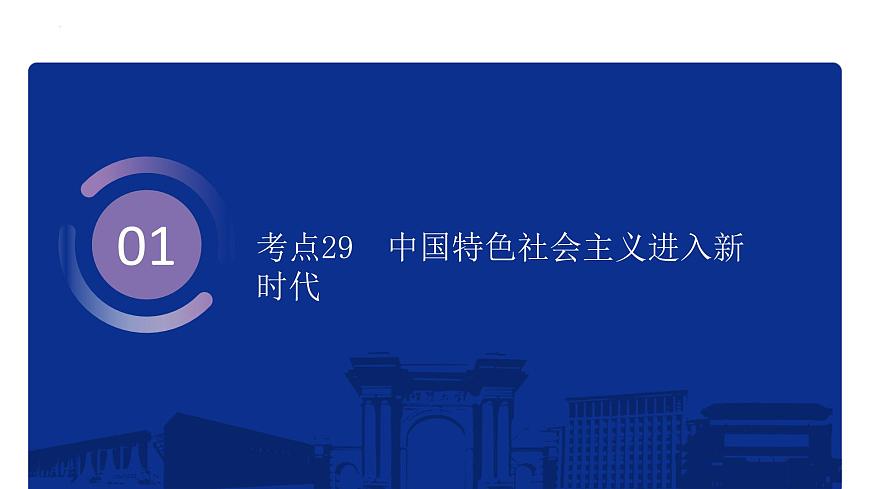 專題11 中國特色社會主義新時代 課件--2025屆高三統(tǒng)編版(2019)必修中外歷史綱要上一輪復(fù)習(xí)第3頁