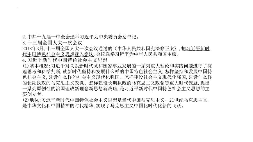 專題11 中國特色社會主義新時代 課件--2025屆高三統(tǒng)編版(2019)必修中外歷史綱要上一輪復(fù)習(xí)第7頁