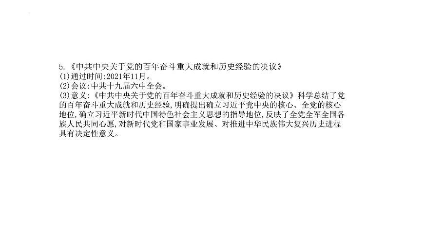 專題11 中國特色社會主義新時代 課件--2025屆高三統(tǒng)編版(2019)必修中外歷史綱要上一輪復(fù)習(xí)第8頁