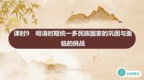 課時9 明清時期統(tǒng)一多民族國家的鞏固與面臨的挑戰(zhàn) 課件--2025屆高三統(tǒng)編版（2019）必修中外歷史綱要上一輪復(fù)習(xí)