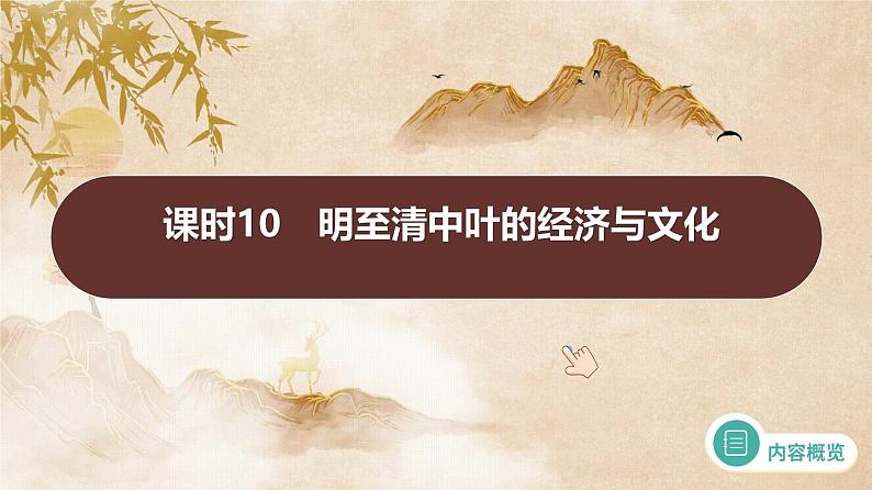 课时10 明至清中叶的经济与文化 课件--2025届高三统编版(2019)必修中外历史纲要上一轮复习第1页