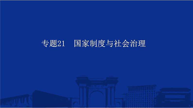 专题21 国家制度与社会治理 课件--2025届高三历史统编版(2019)选择性必修1一轮复习第1页