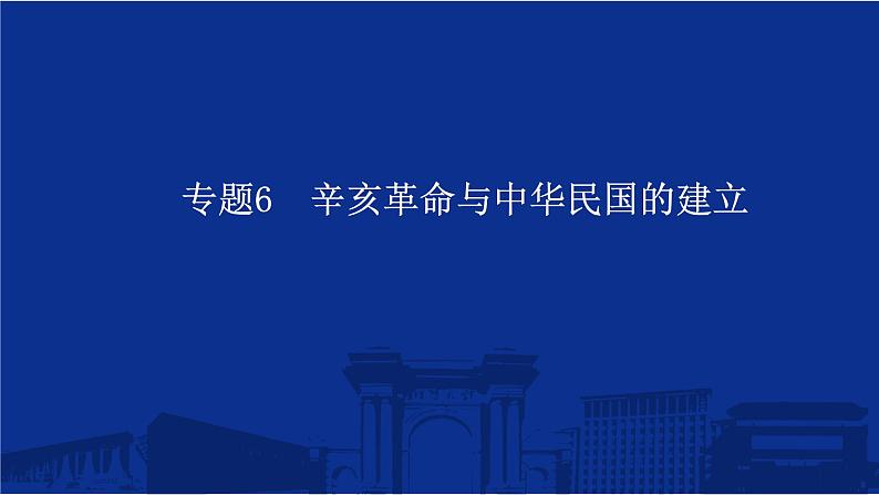 专题6 辛亥革命与中华民国的建立 课件--2025届高三统编版(2019)必修中外历史纲要上一轮复习第1页