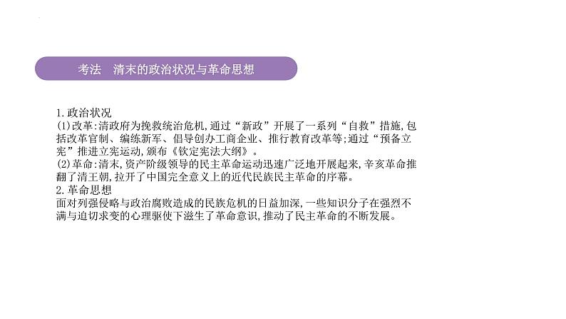 专题6 辛亥革命与中华民国的建立 课件--2025届高三统编版(2019)必修中外历史纲要上一轮复习第7页