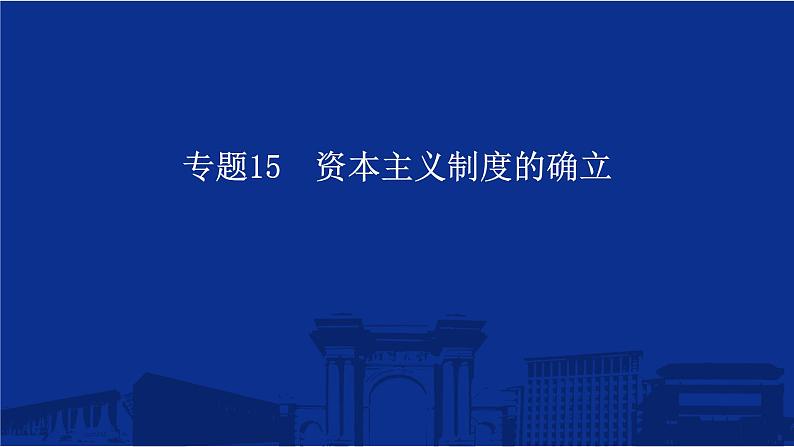 专题15 资本主义制度的确立 课件--2025届高三统编版(2019)必修中外历史纲要下一轮复习第1页