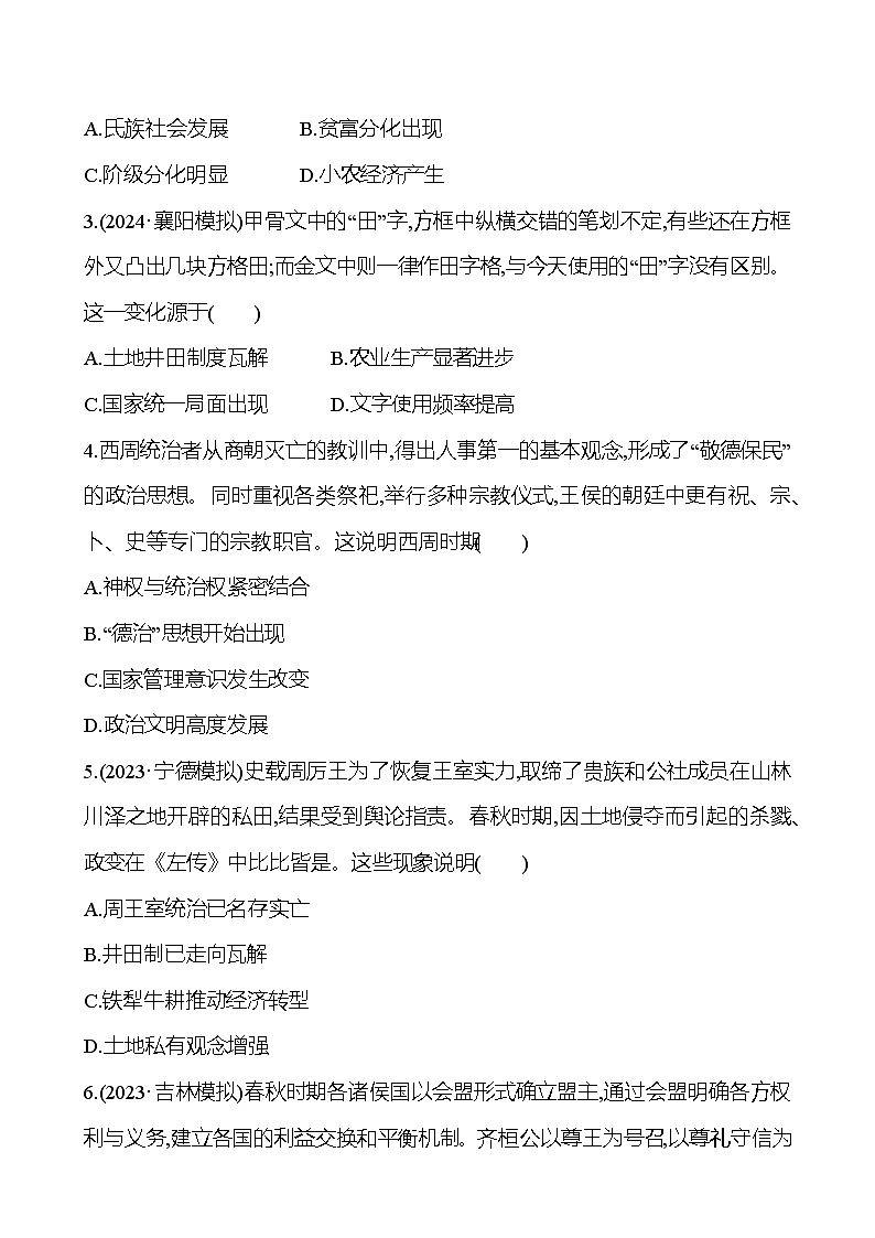第一单元先秦至秦汉时期 (含解析)2025年高考历史一轮复习专题课时精讲02