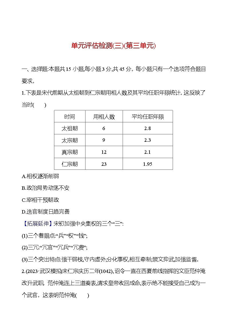 第三单元宋元时期——辽宋夏金多民族政权的并立与元朝的统一 - 学生版第1页