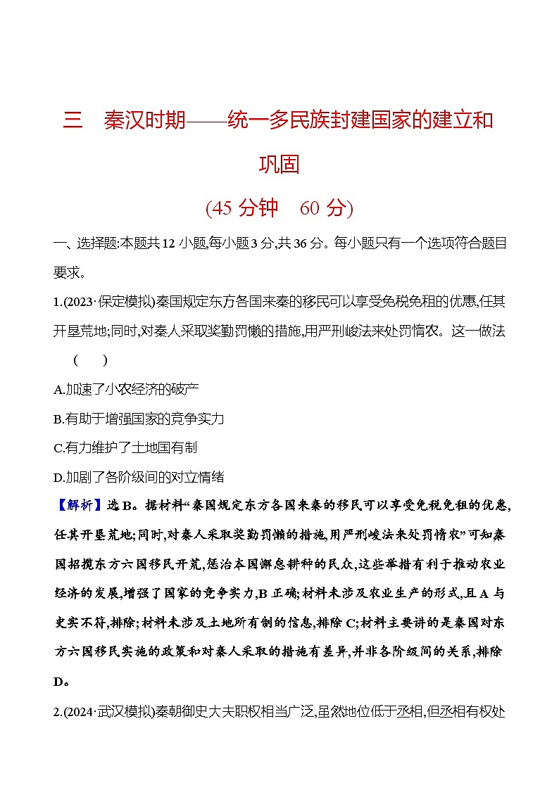 三秦汉时期——统一多民族封建国家的建立和巩固第1页