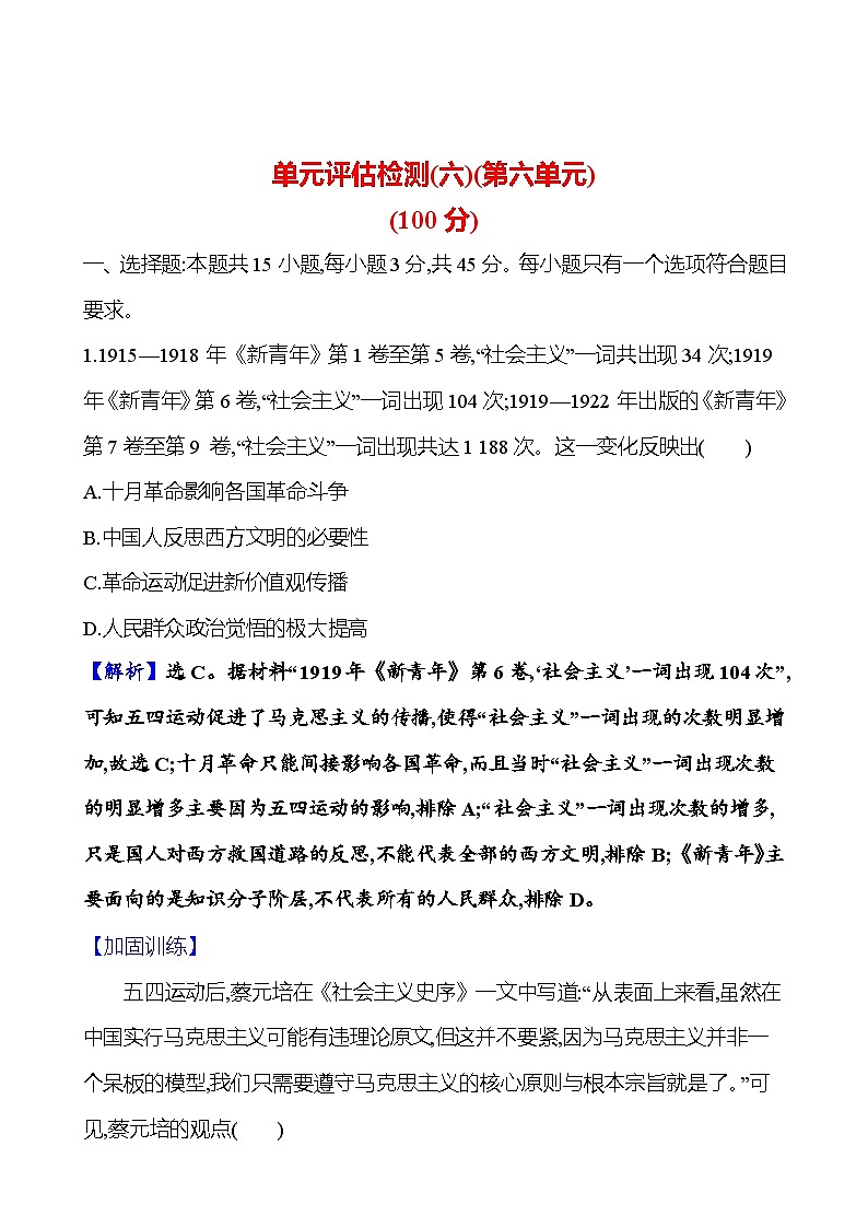 第六单元中国新民主主义革命时期——新民主主义革命的兴起、发展及胜利 (含解析)2025年高考历史一轮复习专题课时精讲01