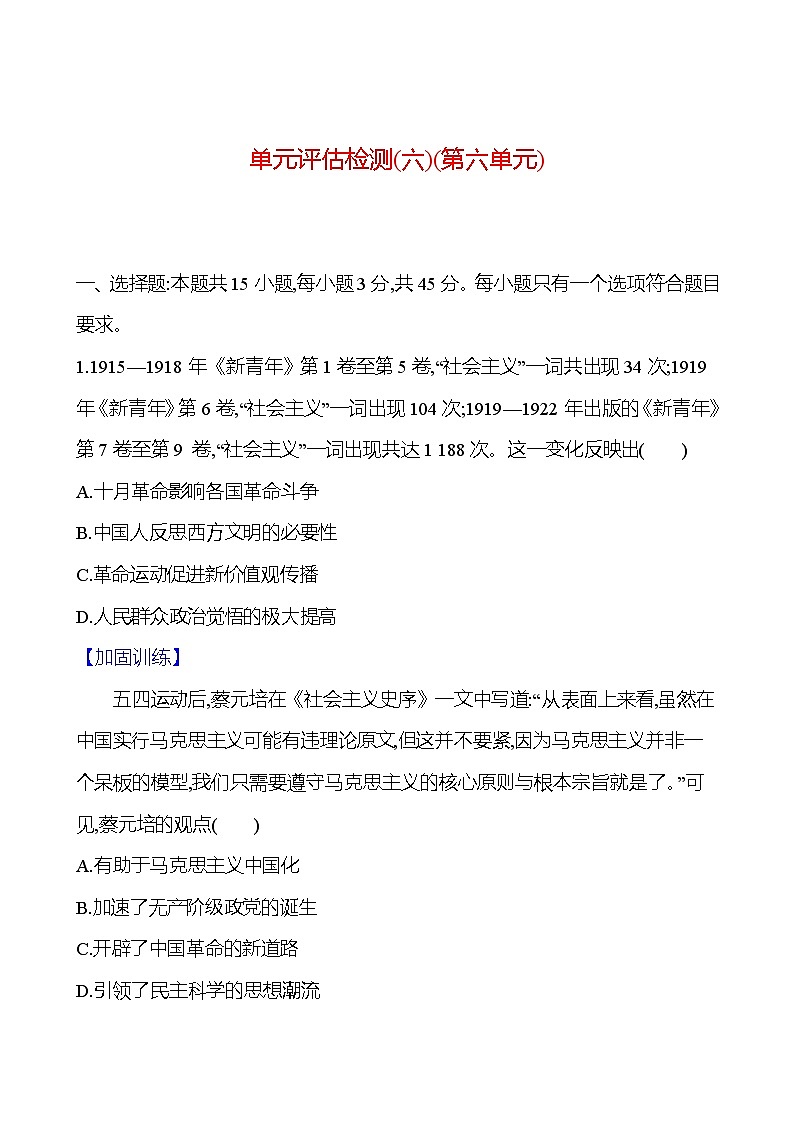 第六单元中国新民主主义革命时期——新民主主义革命的兴起、发展及胜利 (含解析)2025年高考历史一轮复习专题课时精讲01