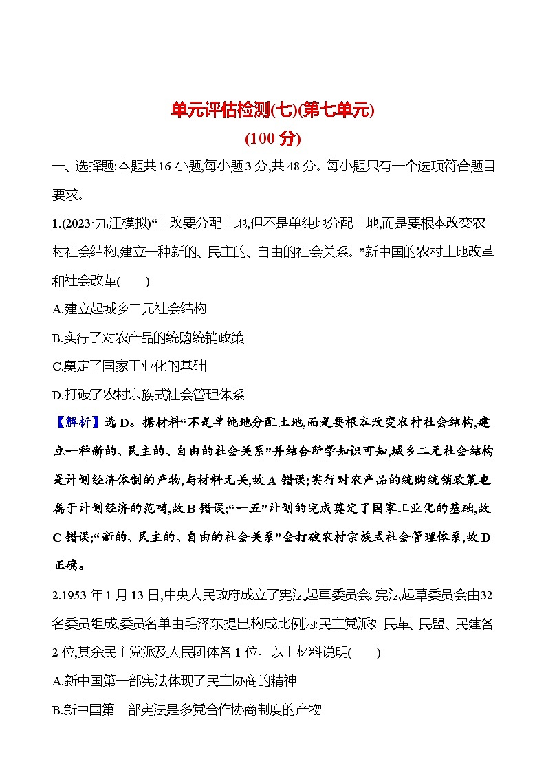 第七单元中华人民共和国时期——新中国的成立及社会主义建设道路的探索(含解析) 2025年高考历史一轮复习专题课时精讲01