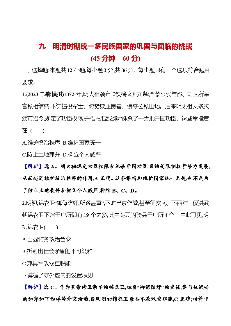九明清时期统一多民族国家的巩固与面临的挑战第1页