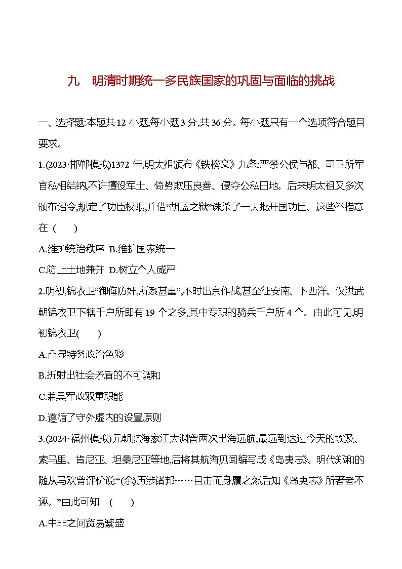 九明清时期统一多民族国家的巩固与面临的挑战 - 学生版第1页