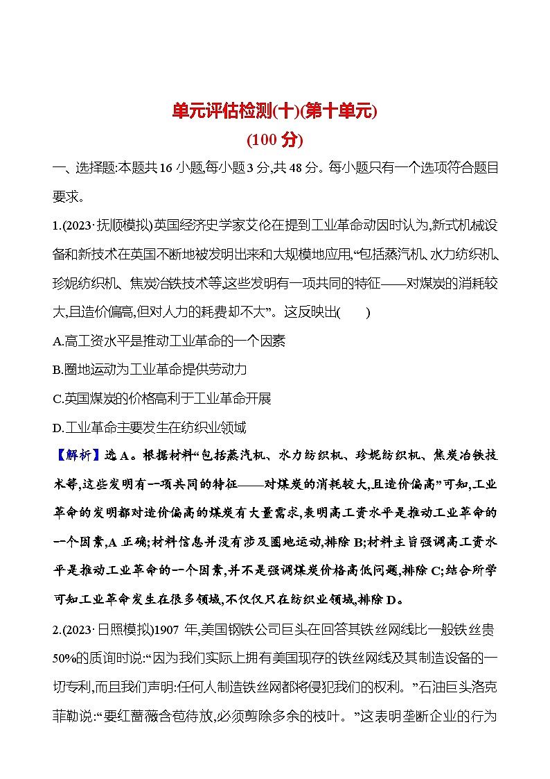 第十单元工业革命时期——近代后期的世界(含解析) 2025年高考历史一轮复习专题课时精讲01