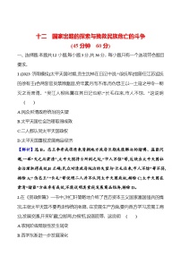 第十二单元国家出路的探索与挽救民族危亡的斗争（含解析） 2025年高考历史一轮复习专题课时精讲