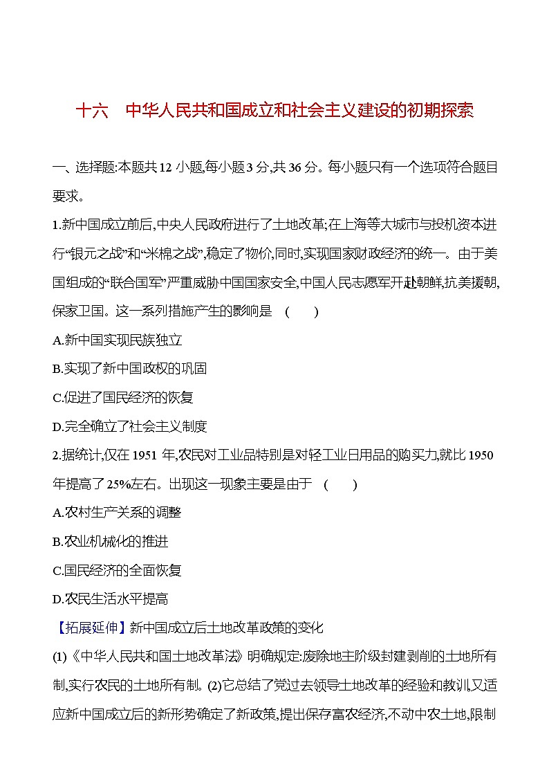 十六中华人民共和国成立和社会主义建设的初期探索 - 学生版第1页