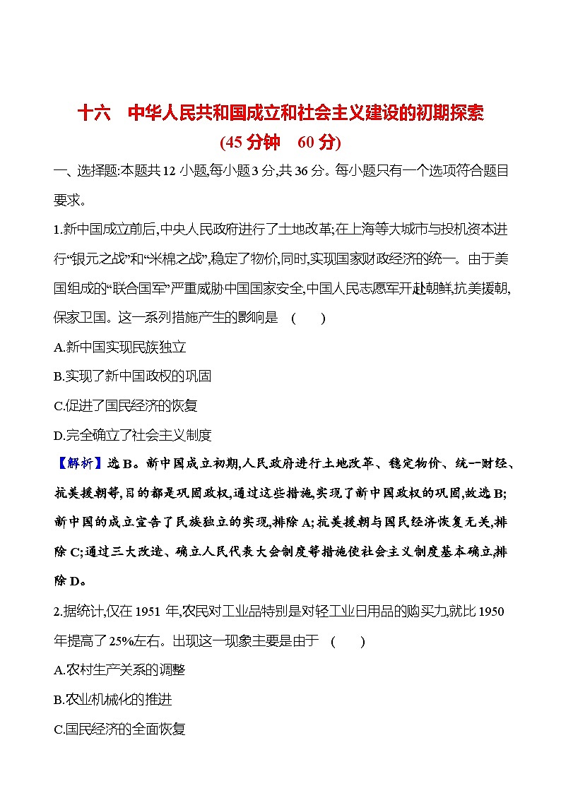 十六中华人民共和国成立和社会主义建设的初期探索第1页