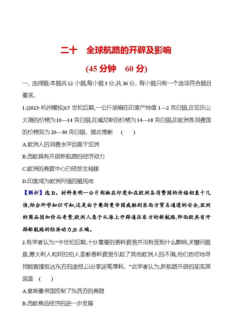 二十全球航路的开辟及影响第1页