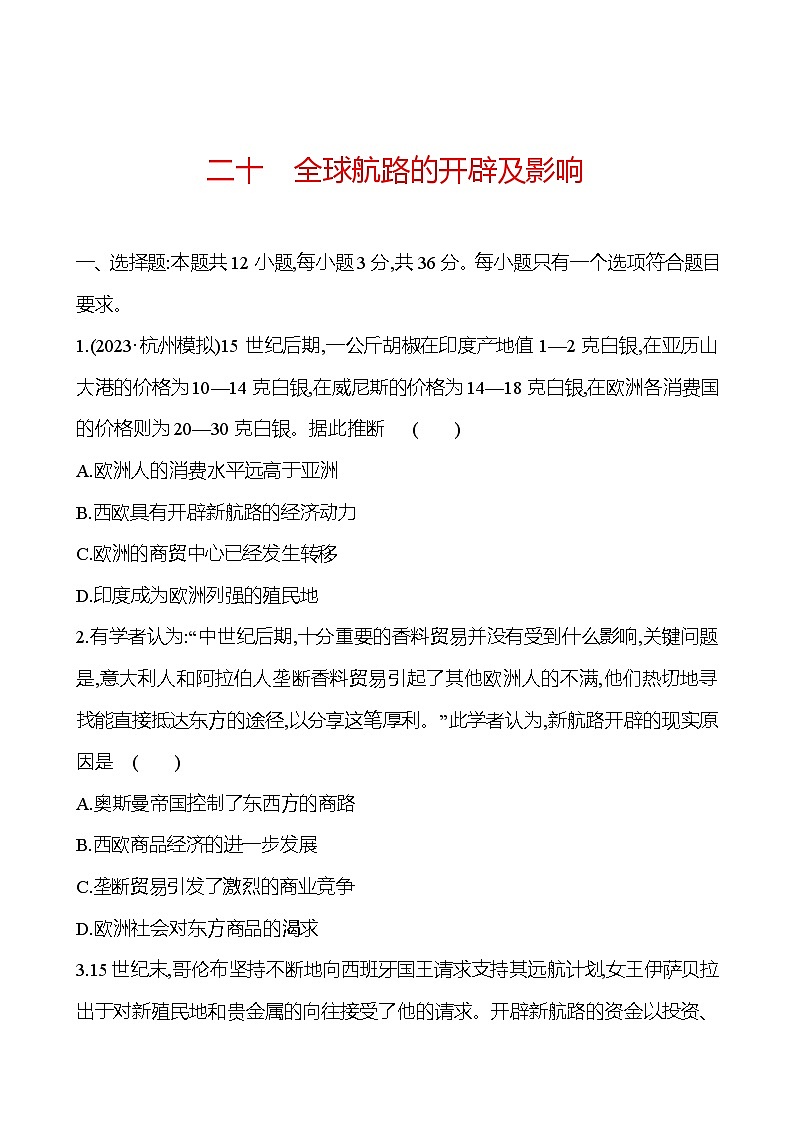 二十全球航路的开辟及影响 - 学生版第1页