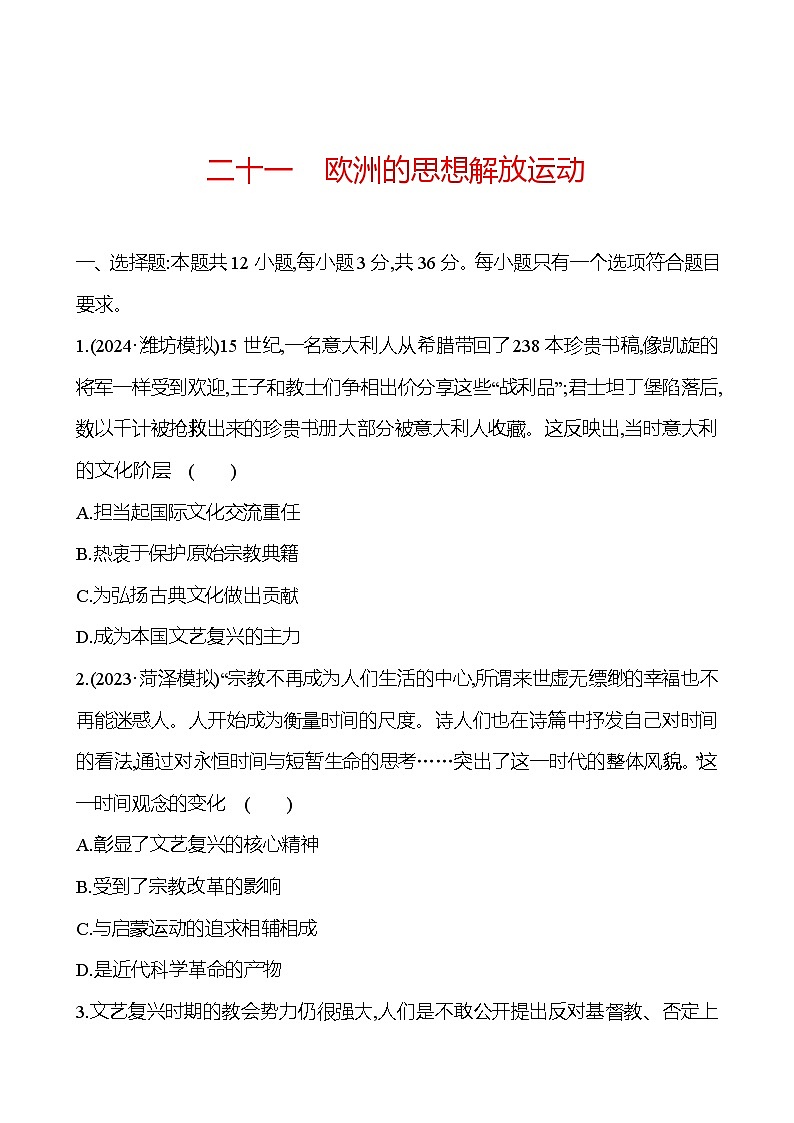 二十一欧洲的思想解放运动 - 学生版第1页