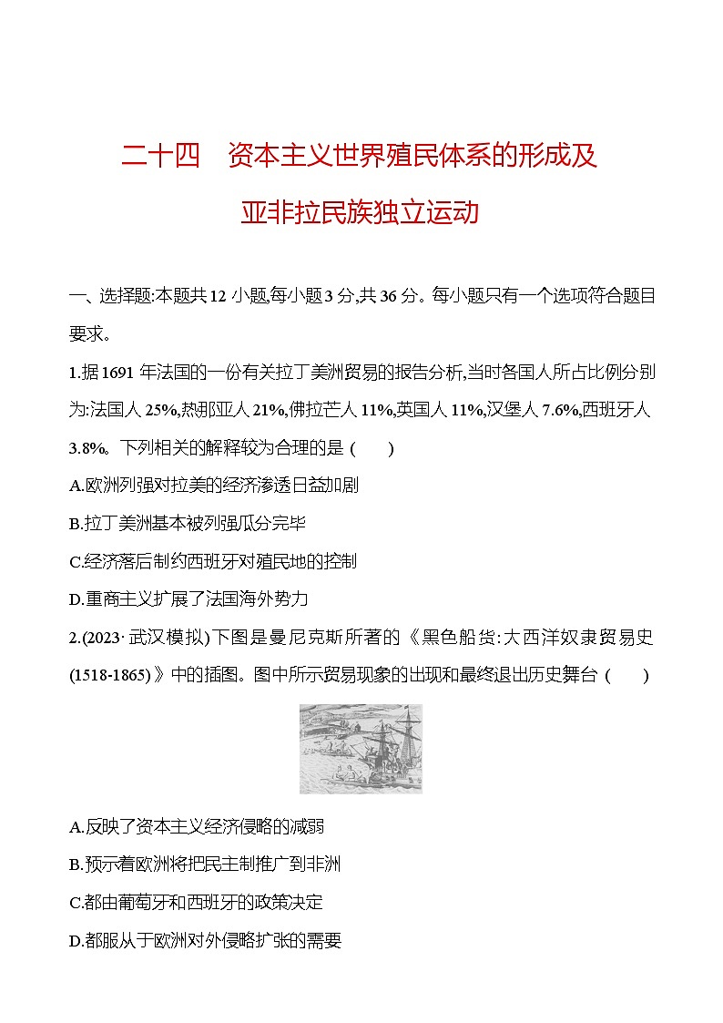 二十四资本主义世界殖民体系的形成及亚非拉民族独立运动 - 学生版第1页