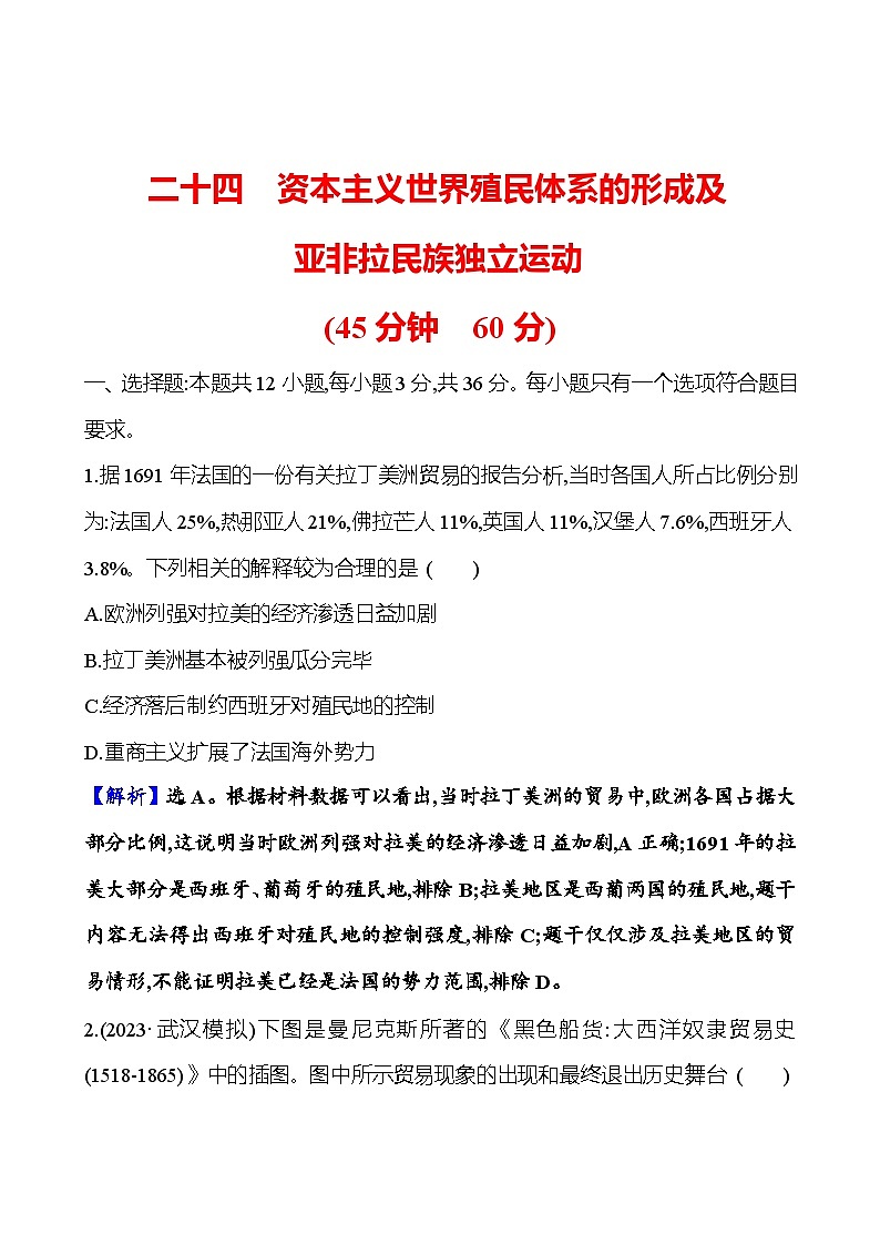 二十四资本主义世界殖民体系的形成及亚非拉民族独立运动第1页